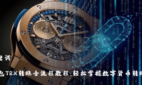和关键词

IM钱包TRX转账全流程教程：轻松掌握数字货币转账技巧