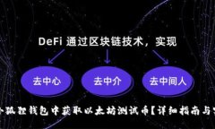 优质如何在小狐狸钱包中