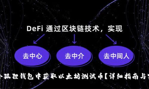 优质
如何在小狐狸钱包中获取以太坊测试币？详细指南与实用技巧