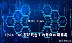 Kishu Inu在TP钱包里的分红机