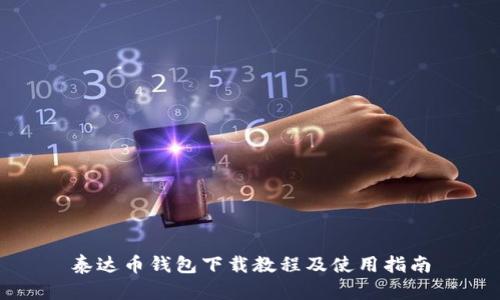 泰达币钱包下载教程及使用指南