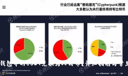 如何将IM钱包中的USDT兑换为人民币？详细指南与常见问题解答