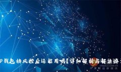 TP钱包被风控后还能用吗？