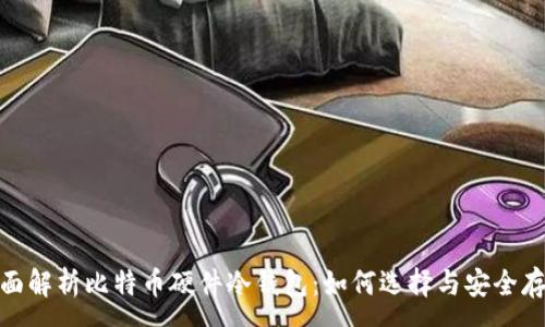 : 
全面解析比特币硬件冷钱包：如何选择与安全存储
