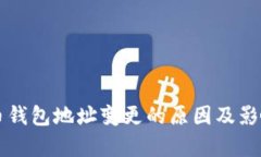比特币钱包地址变更的原