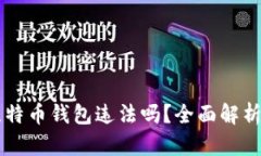 自己创建比特币钱包违法