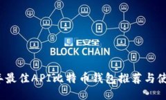 2023年最佳API比特币钱包推