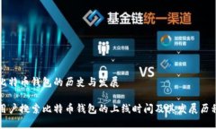 比特币钱包的历史与发展