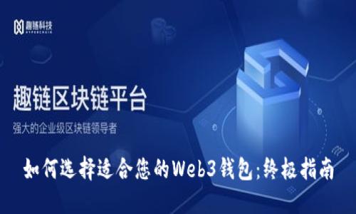 如何选择适合您的Web3钱包：终极指南