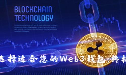 如何选择适合您的Web3钱包：终极指南