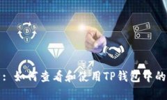 深入解析: 如何查看和使用