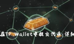 如何在TP Wallet中提交代币