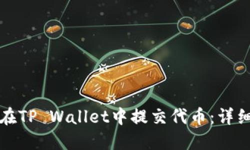 如何在TP Wallet中提交代币：详细指南