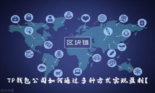TP钱包公司如何通过多种方式实现盈利？
