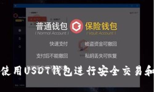 如何使用USDT钱包进行安全交易和投资