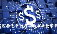 如何选择适合储存狗狗币