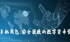 比特币手机钱包：安全便