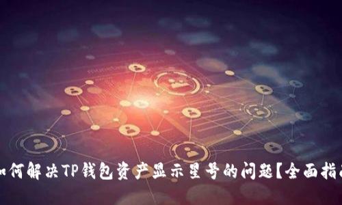 如何解决TP钱包资产显示星号的问题？全面指南