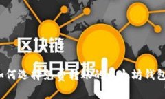 如何选择免费转账的以太