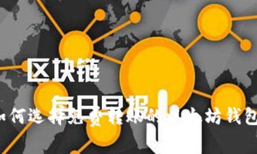 如何选择免费转账的以太坊钱包？