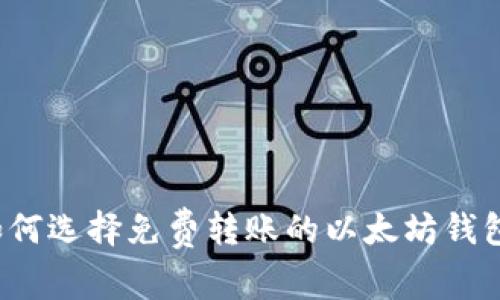 如何选择免费转账的以太坊钱包？