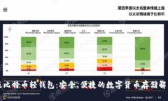 中文版比特币轻钱包：安