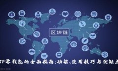 TP零钱包的全面指南：功能