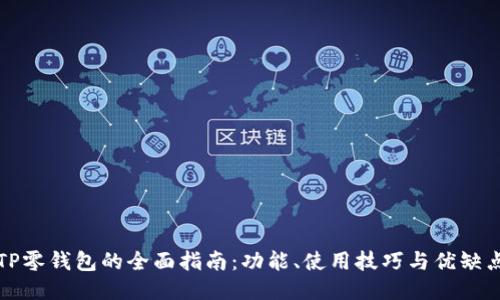 TP零钱包的全面指南：功能、使用技巧与优缺点