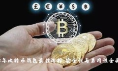 2023年比特币钱包最佳选择