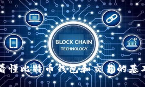一文看懂比特币钱包和交易的基本知识