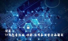 优质TP钱包香港版：功能、