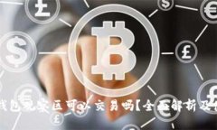 优质TP钱包观察区可以交易