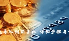 如何将TP钱包导入到新手机