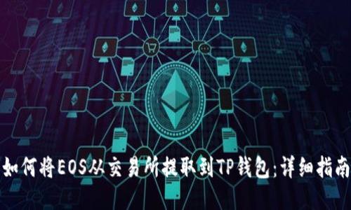 如何将EOS从交易所提取到TP钱包：详细指南