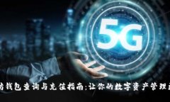 以太坊钱包查询与充值指