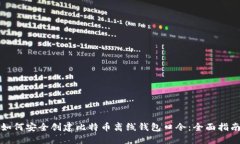 如何安全创建比特币离线