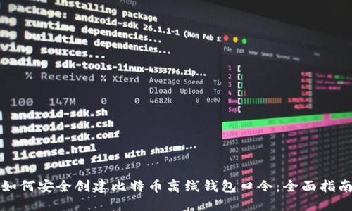 如何安全创建比特币离线钱包口令：全面指南
