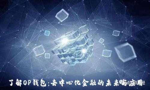   
了解OP钱包：去中心化金融的未来与应用