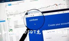 TP钱包如何使用USDT充值B