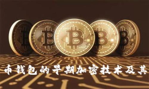 比特币钱包的早期加密技术及其影响