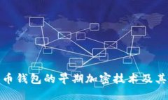 比特币钱包的早期加密技