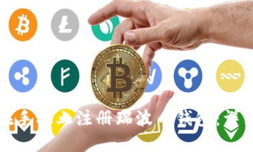 如何在手机上注册瑞波币钱包：详细指南
