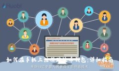 如何在手机上注册瑞波币