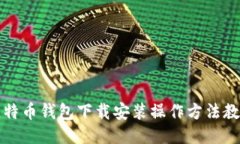 比特币钱包下载安装操作