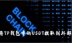 如何将TP钱包中的USDT提取