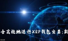 优质  如何安全高效地进行