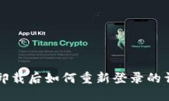 TP钱包卸载后如何重新登录