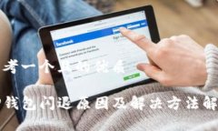 思考一个且的优质TP钱包闪