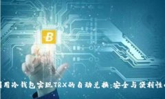 如何利用冷钱包实现TRX的