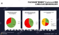 如何编译比特币钱包：详